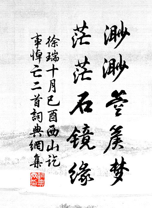 徐瑞渺渺箜篌梦，茫茫石镜缘书法作品欣赏