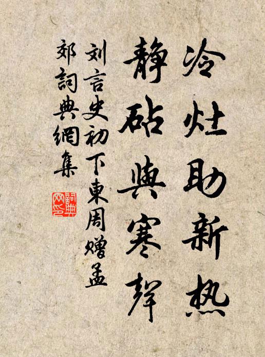刘言史冷灶助新热，静砧与寒声书法作品欣赏