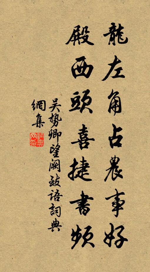 吴势卿龙左角占农事好，殿西头喜捷书频书法作品欣赏