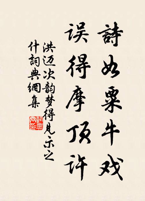 洪迈诗如粟牛戏，误得摩顶许书法作品欣赏