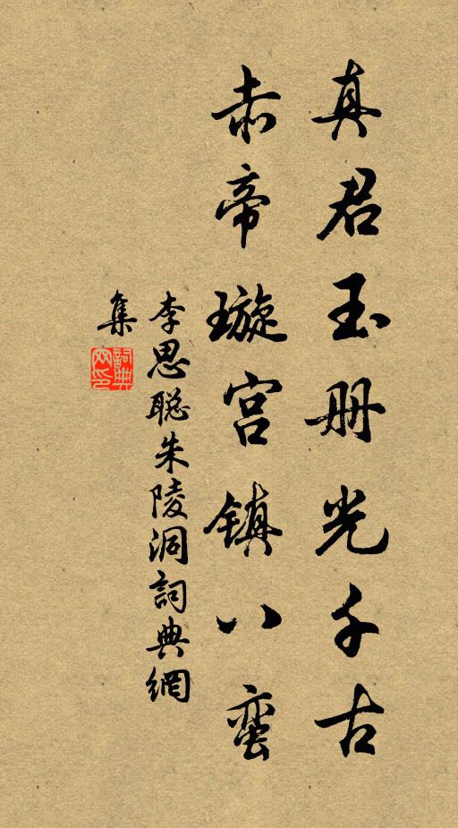 李思聪真君玉册光千古，赤帝璇宫镇八蛮书法作品欣赏