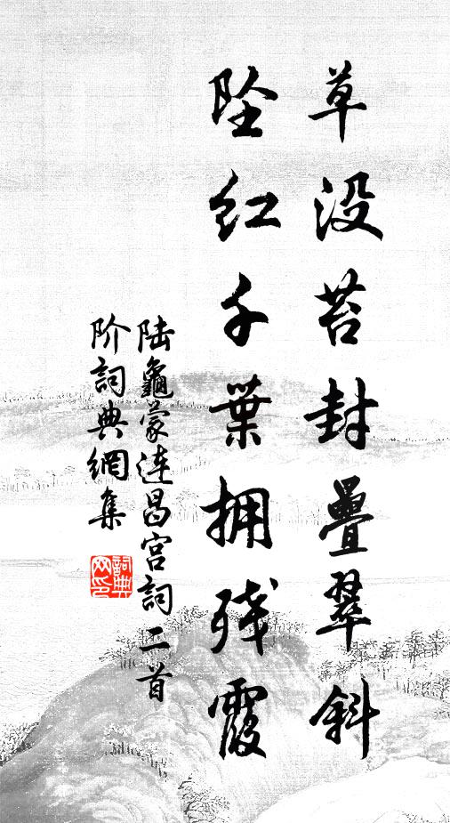 陆龟蒙草没苔封叠翠斜，坠红千叶拥残霞书法作品欣赏