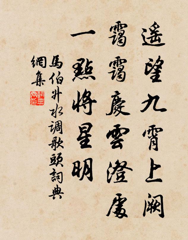 马伯升遥望九霄上阙，霭霭庆云澄处，一点将星明书法作品欣赏