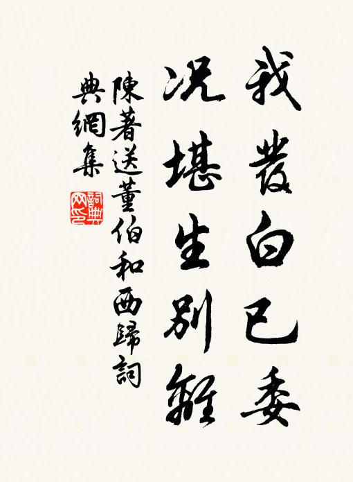 陈著我发白已委，况堪生别离书法作品欣赏
