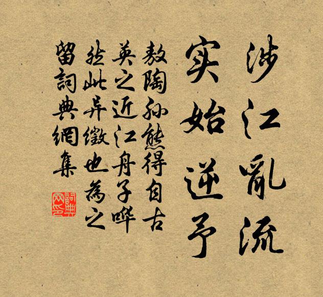 敖陶孙涉江乱流，实始逆予书法作品欣赏