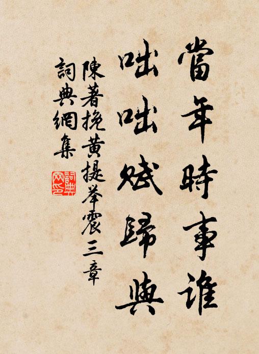 陈著当年时事谁，咄咄赋归与书法作品欣赏