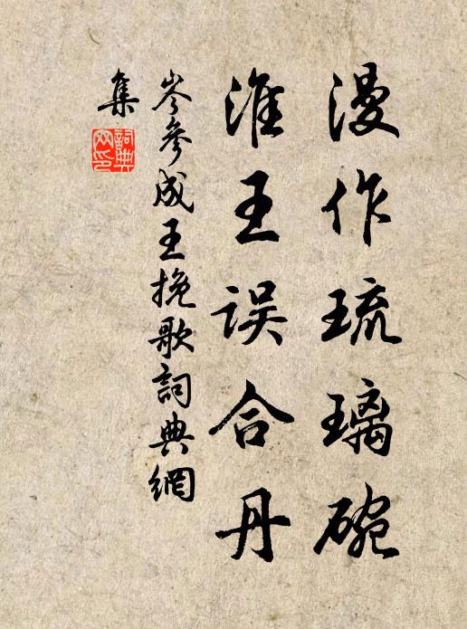 岑参漫作琉璃碗，淮王误合丹书法作品欣赏