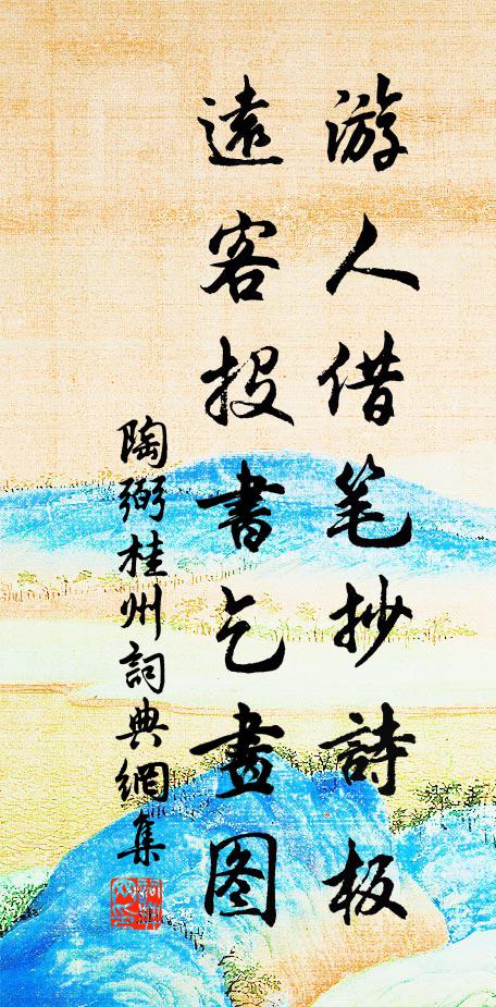 陶弼游人借笔抄诗板，远客投书乞画图书法作品欣赏