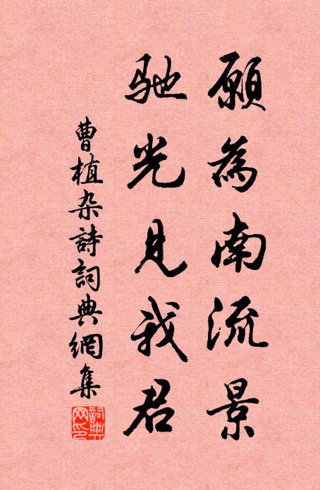 曹植愿为南流景,驰光见我君书法作品欣赏