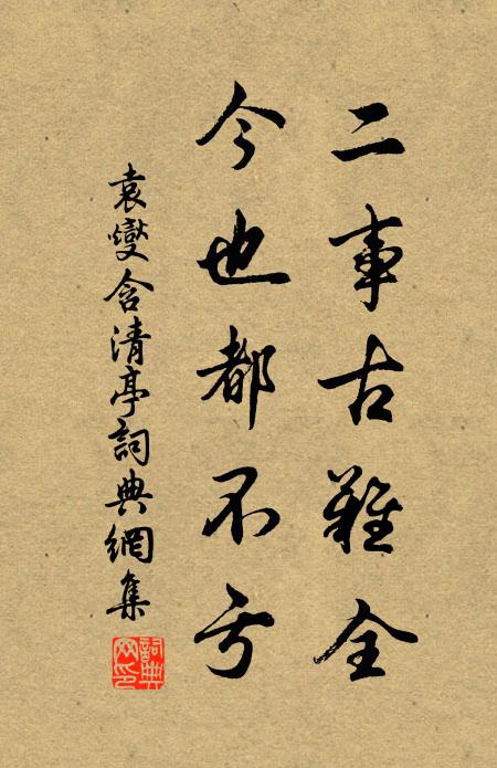 袁燮二事古难全，今也都不亏书法作品欣赏