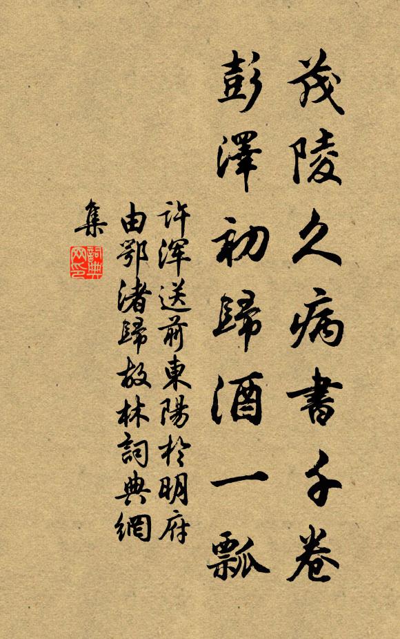 许浑茂陵久病书千卷，彭泽初归酒一瓢书法作品欣赏