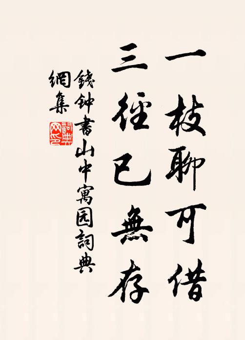 钱钟书一枝聊可借，三径已无存书法作品欣赏