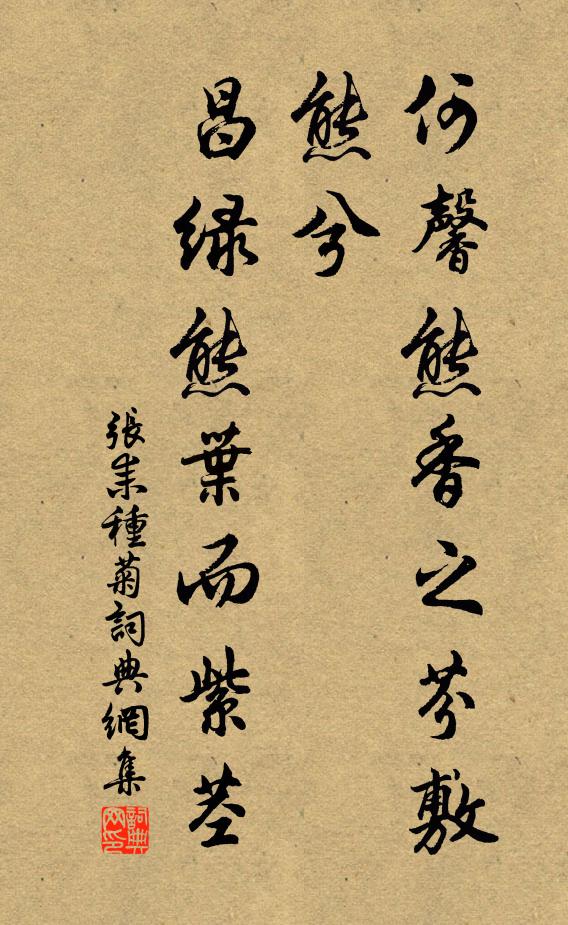 张耒何馨熊香之芬敷熊兮,昌绿熊叶而紫茎书法作品欣赏