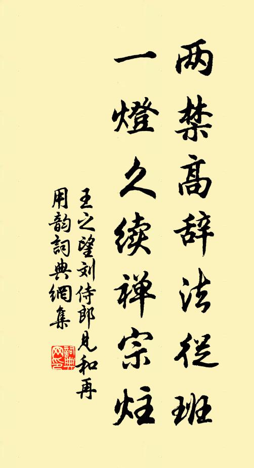 王之望两禁高辞法从班，一灯久续禅宗炷书法作品欣赏