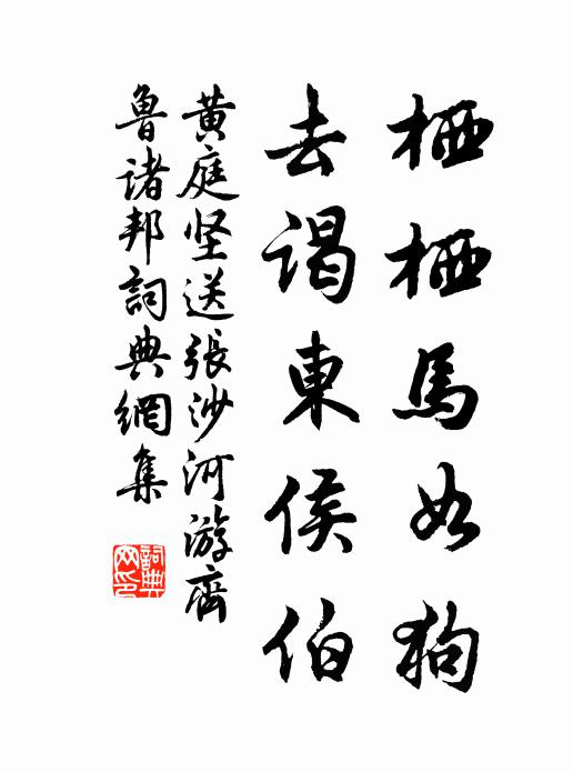 黄庭坚栖栖马如狗，去谒东侯伯书法作品欣赏