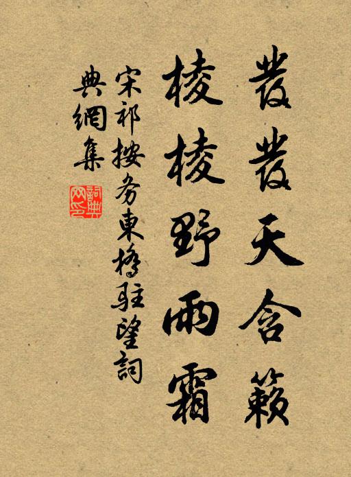 宋祁发发天含籁，棱棱野雨霜书法作品欣赏