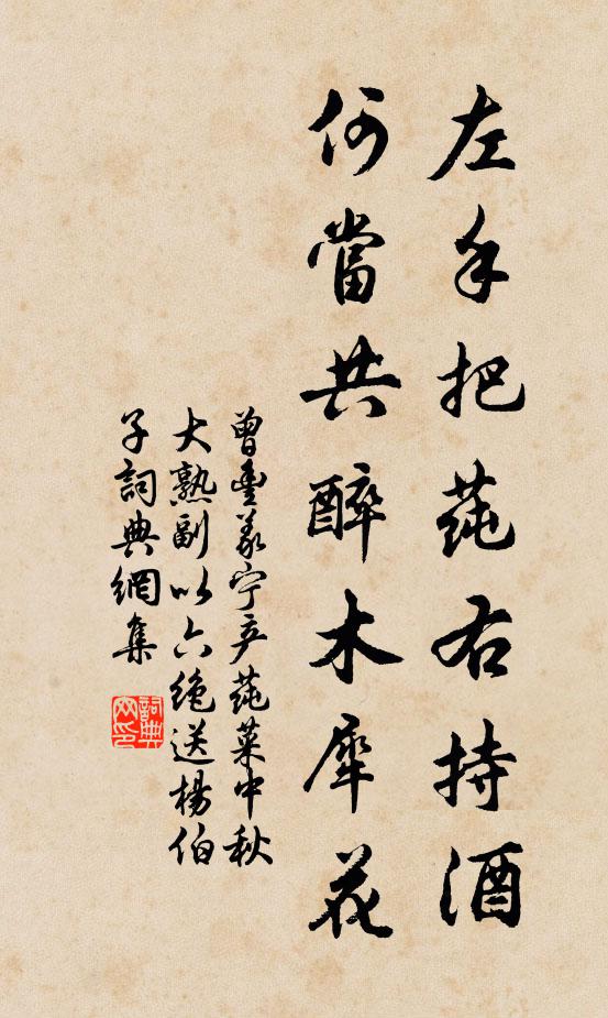 曾丰左手把莼右持酒，何当共醉木犀花书法作品欣赏