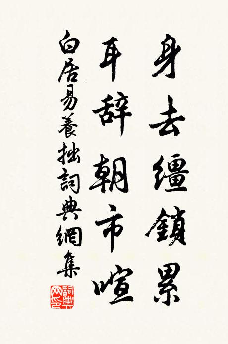 白居易身去缰锁累，耳辞朝市喧书法作品欣赏