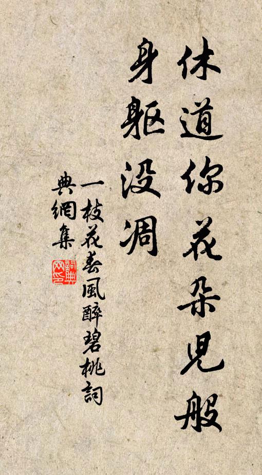 佚名休道你花朵儿般身躯没凋书法作品欣赏