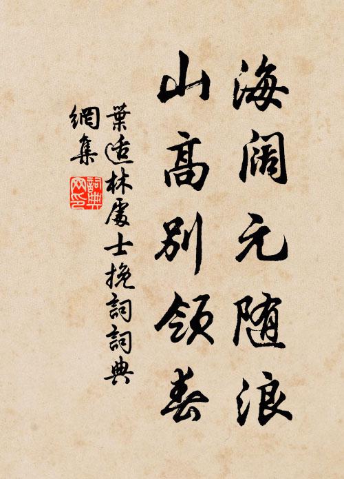 叶适海阔元随浪，山高别领春书法作品欣赏