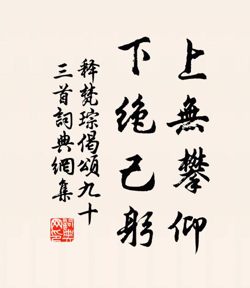 释梵琮上无攀仰，下绝己躬书法作品欣赏