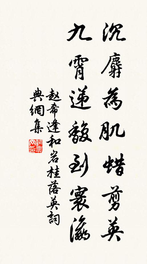 赵希逢沉麝为肌蜡剪英，九霄递馥到寰瀛书法作品欣赏