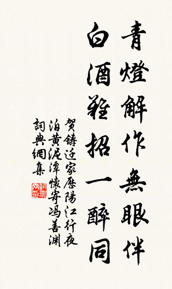 贺铸青灯解作无眼伴，白酒难招一醉同书法作品欣赏