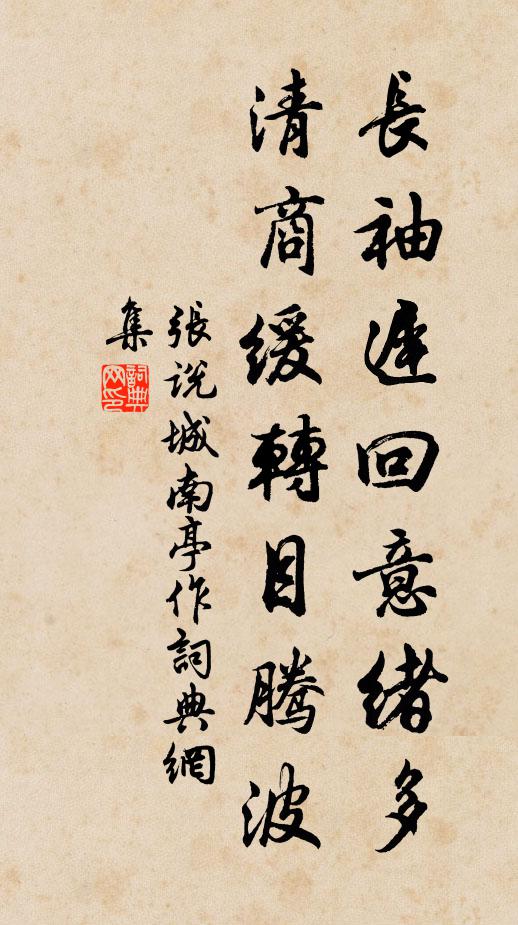张说长袖迟回意绪多，清商缓转目腾波书法作品欣赏