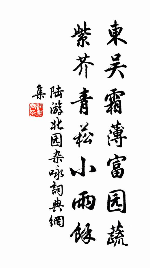 陆游东吴霜薄富园蔬，紫芥青菘小雨余书法作品欣赏