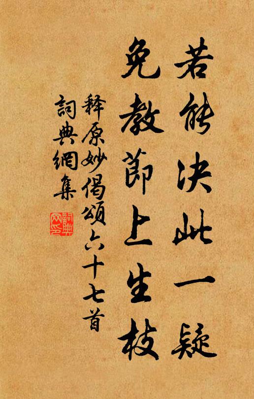 释原妙若能决此一疑，免教节上生枝书法作品欣赏