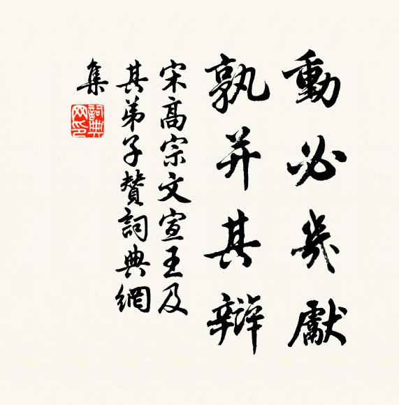 宋高宗动必几先，孰并其辩书法作品欣赏