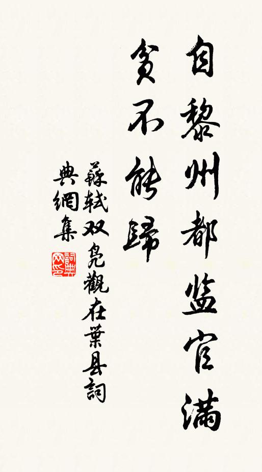 苏轼自黎州都监官满，贫不能归书法作品欣赏