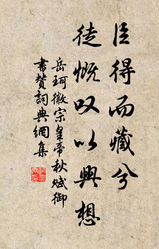 岳珂臣得而藏兮,徒慨叹以兴想书法作品欣赏