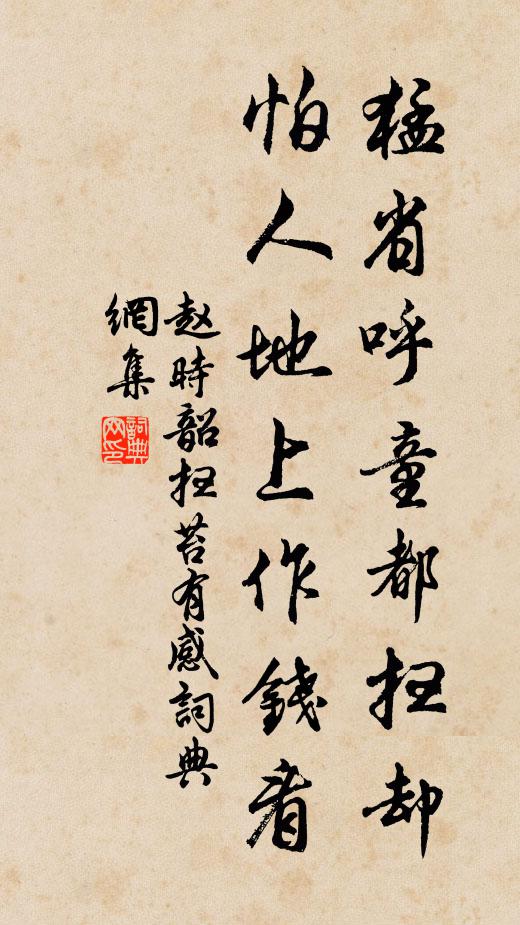赵时韶猛省呼童都扫却，怕人地上作钱看书法作品欣赏