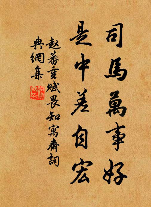 赵蕃司马万事好，是中差自宏书法作品欣赏