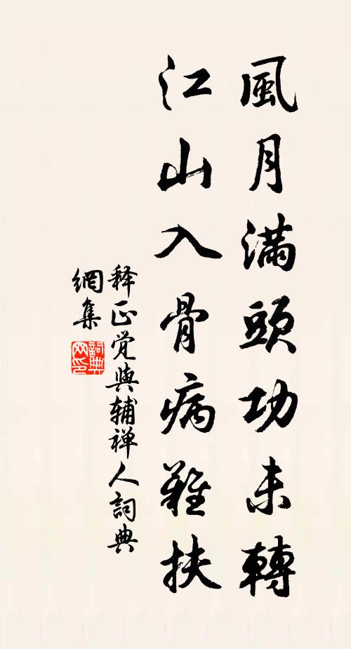 释正觉风月满头功未转，江山入骨病难扶书法作品欣赏