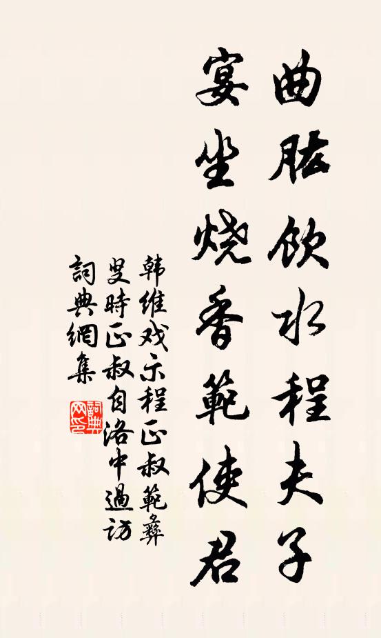 韩维曲肱饮水程夫子，宴坐烧香范使君书法作品欣赏