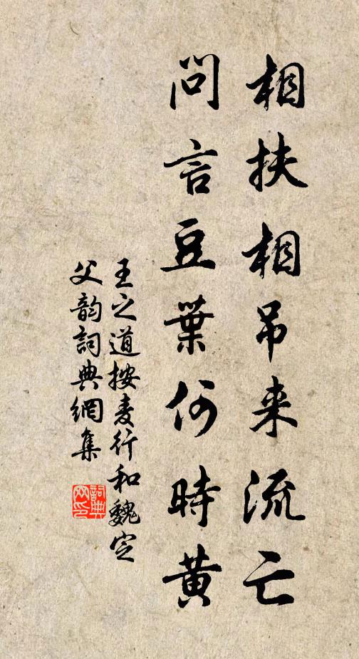 王之道相扶相吊来流亡，问言豆叶何时黄书法作品欣赏