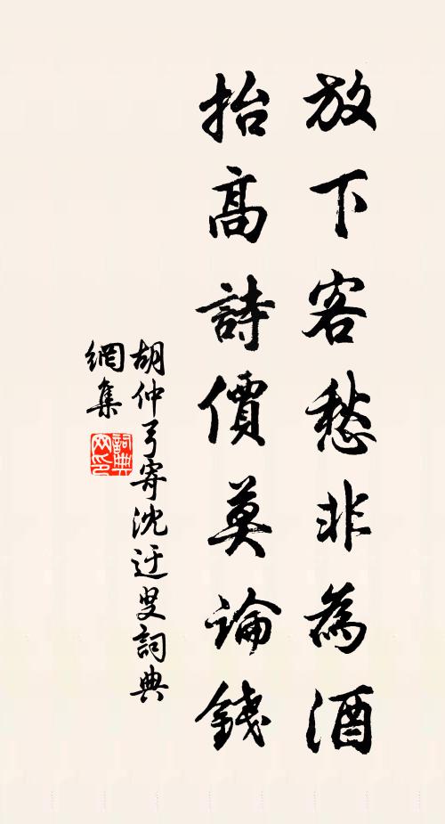 胡仲弓放下客愁非为酒，抬高诗价莫论钱书法作品欣赏