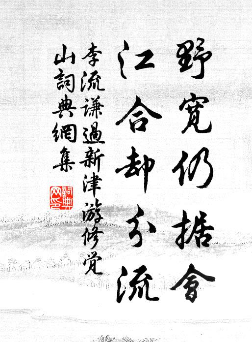 李流谦野宽仍据会，江合却分流书法作品欣赏