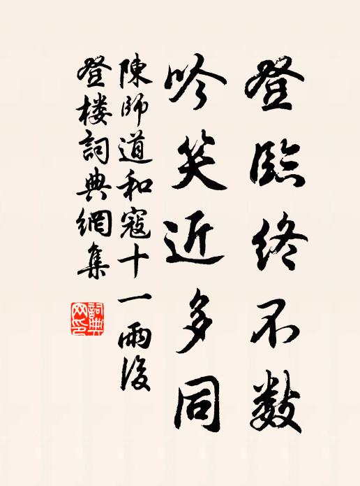 陈师道登临终不数，吟笑近多同书法作品欣赏