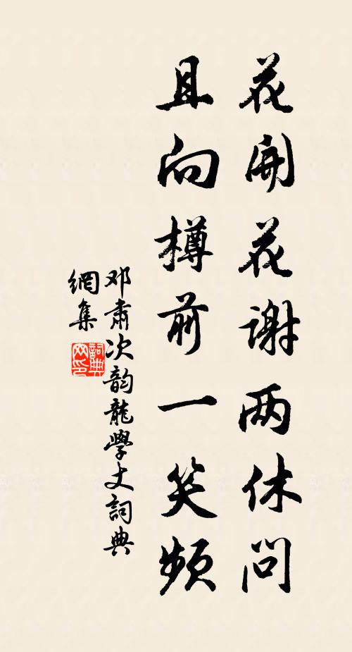 邓肃花开花谢两休问，且向樽前一笑频书法作品欣赏