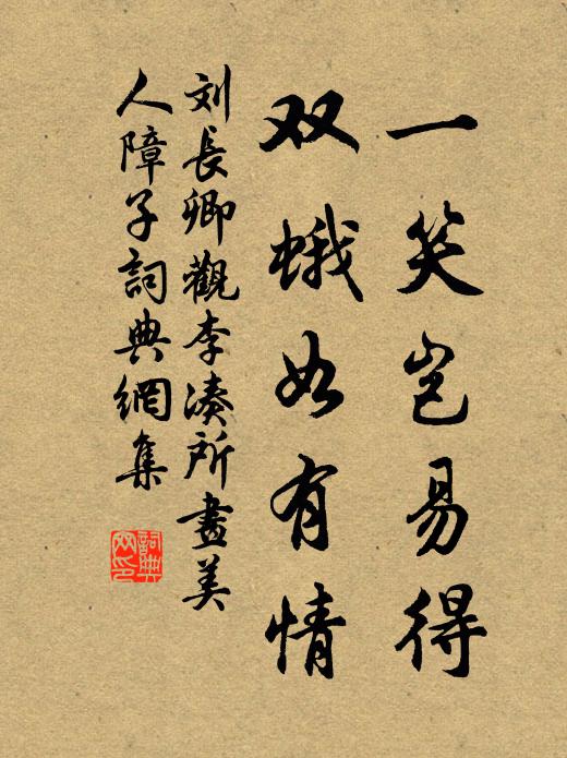 刘长卿一笑岂易得，双蛾如有情书法作品欣赏
