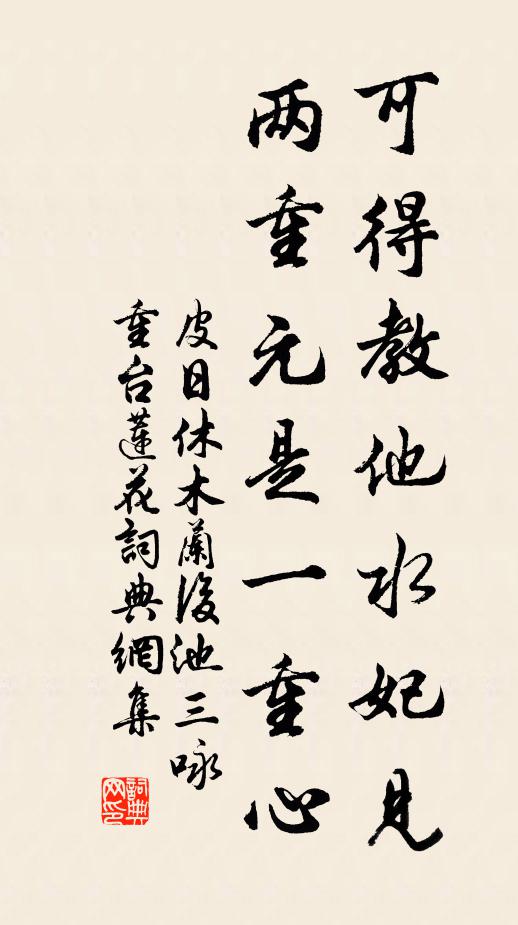 皮日休可得教他水妃见，两重元是一重心书法作品欣赏