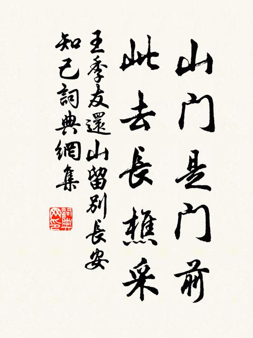 王季友山门是门前，此去长樵采书法作品欣赏