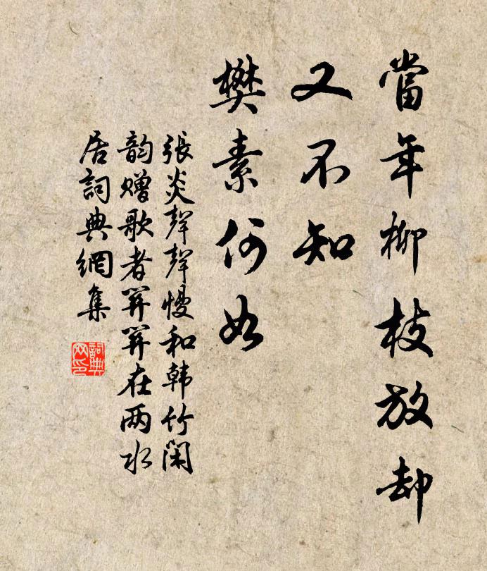 张炎当年柳枝放却，又不知、樊素何如书法作品欣赏