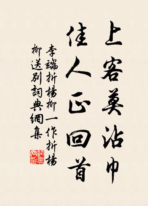 李端上客莫沾巾，佳人正回首书法作品欣赏