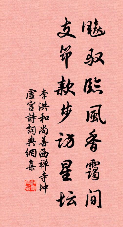李洪飚驭临风香霭间，支筇款步访星坛书法作品欣赏
