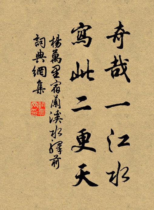 杨万里奇哉一江水，写此二更天书法作品欣赏