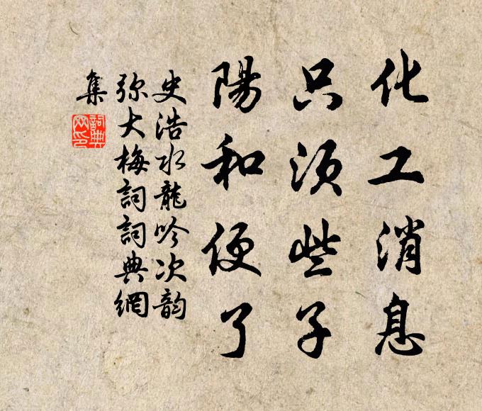 史浩化工消息，只须些子，阳和便了书法作品欣赏
